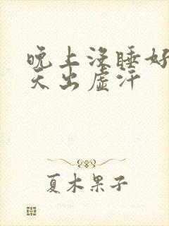 晚上没睡好第二天出虚汗封面