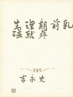 生理期前乳房一碰就疼