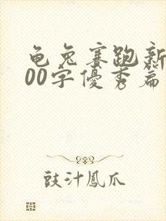 龟兔赛跑新编400字优秀篇封面