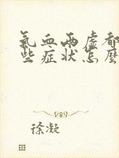 气血两虚都有哪些症状怎么治疗