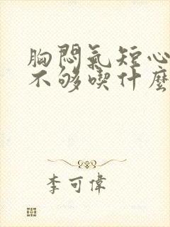 胸闷气短心供血不够吃什么药好得快封面