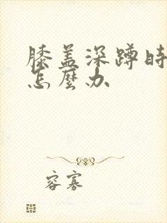 膝盖深蹲时疼痛怎么办封面