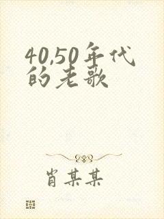 40,50年代的老歌封面
