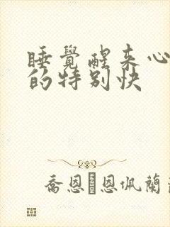 睡觉醒来心脏跳的特别快封面