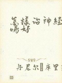 怎样治神经性耳鸣好