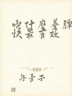 吃什么养脾胃最快最有效