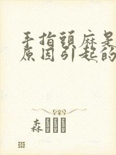 手指头麻是什么原因引起的封面