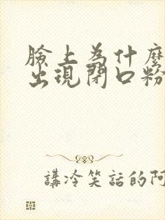 脸上为什么容易出现闭口粉刺