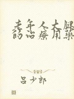 老年人大腿抽筋的治疗用药