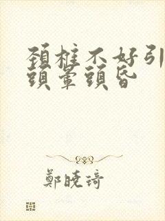 颈椎不好引起的头晕头昏