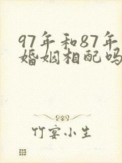 97年和87年婚姻相配吗