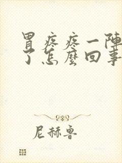 胃疼疼一阵就好了怎么回事