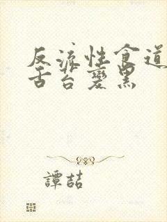 反流性食道发炎舌苔变黑