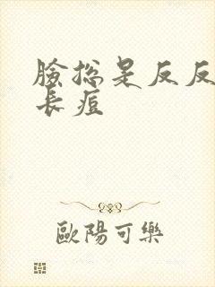 脸总是反反复复长痘