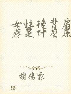 女性后背扇子骨疼是什么原因