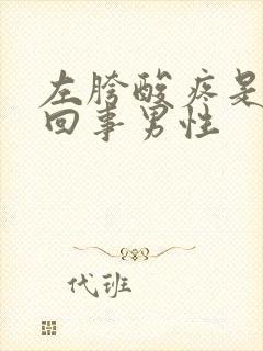 左胯酸疼是怎么回事男性