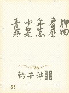 青少年肩胛骨缝疼是怎么回事