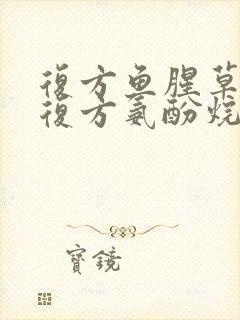 复方鱼腥草片和复方氨酚烷胺片可以一起吃吗