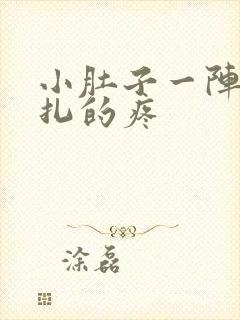 小肚子一阵阵针扎的疼