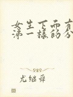 女生下面有像鼻涕一样的分泌物