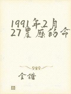 1991年2月27农历的命