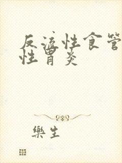 反流性食管炎慢性胃炎