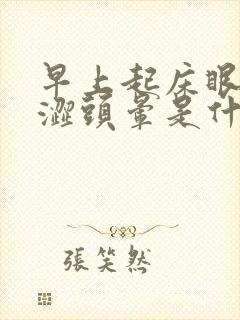 早上起床眼睛干涩头晕是什么原因