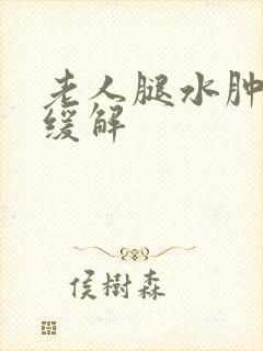 老人腿水肿怎么缓解