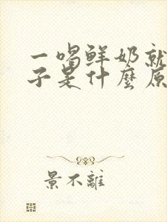 一喝鲜奶就拉肚子是什么原因