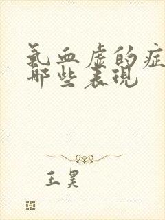 气血虚的症状有哪些表现