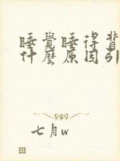 睡觉睡得背疼是什么原因引起的封面