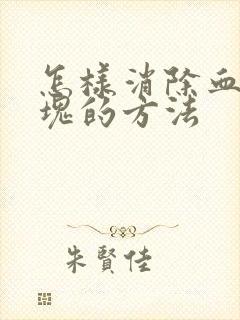 怎样消除血管斑块的方法