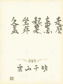 久坐起来走路膝盖疼是怎么回事