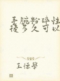 手腕粉碎性骨折后多久可以锻炼手腕