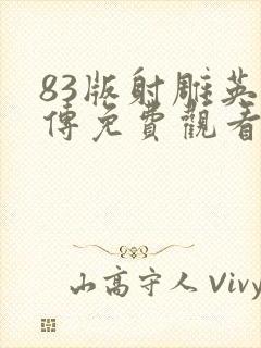 83版射雕英雄传免费观看完整版