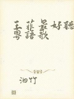 王菲最好听十首粤语歌