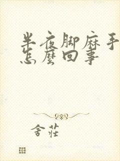 半夜脚麻手麻是怎么回事