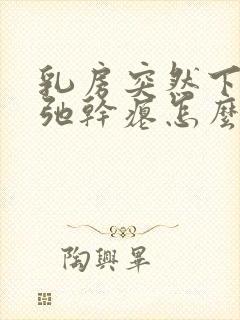 乳房突然下垂松弛干瘪怎么办