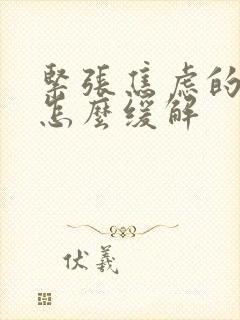 紧张焦虑的时候怎么缓解