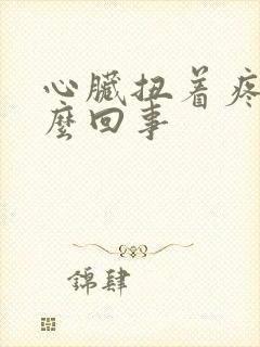 心脏扭着疼是怎么回事封面