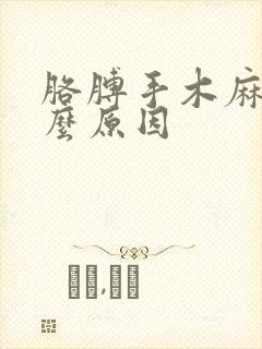 胳膊手木麻是什么原因