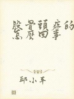 股骨头疼的厉害怎么回事