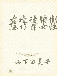 右边后腰侧面隐隐作痛女性