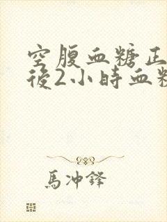 空腹血糖正常餐后2小时血糖偏高怎么办