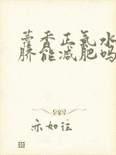 藿香正气水滴肚脐能减肥吗?