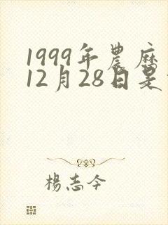 1999年农历12月28日是什么星座