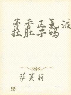 藿香正气液能治拉肚子吗