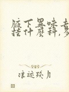 腋下异味去医院挂什么科,多少钱