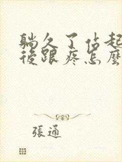 躺久了站起来脚后跟疼怎么回事