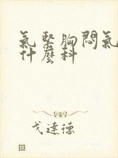 气紧胸闷气短挂什么科封面